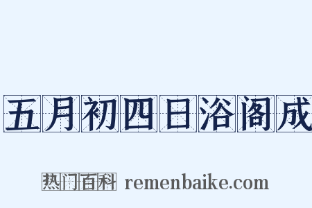 五月初四日浴阁成是什么意思的图片